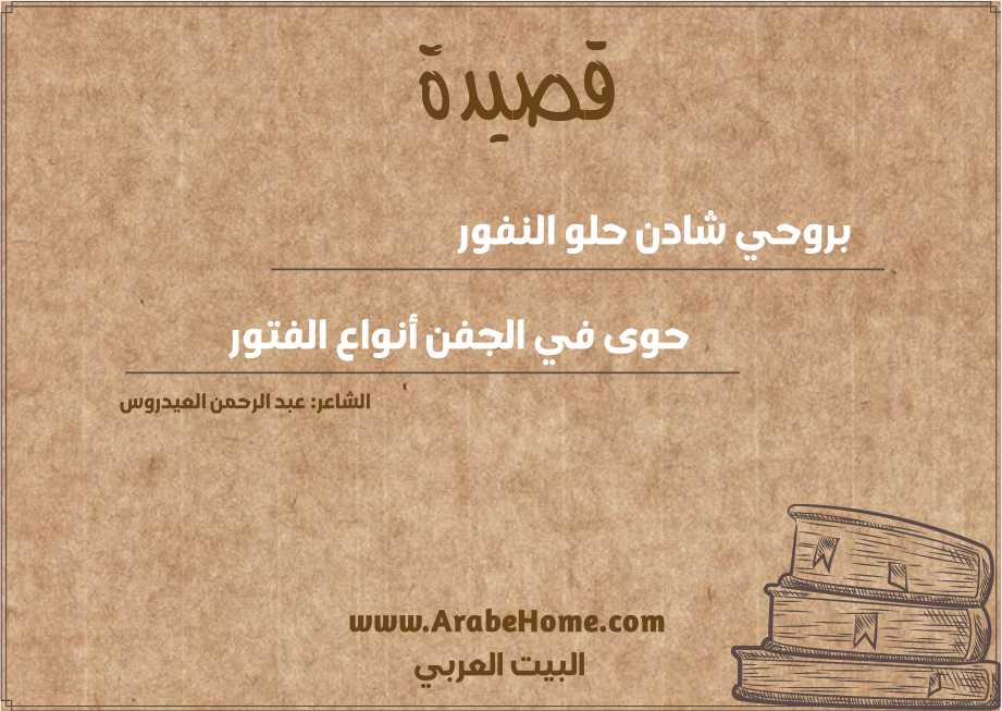 بروحي شادن حلو النفور