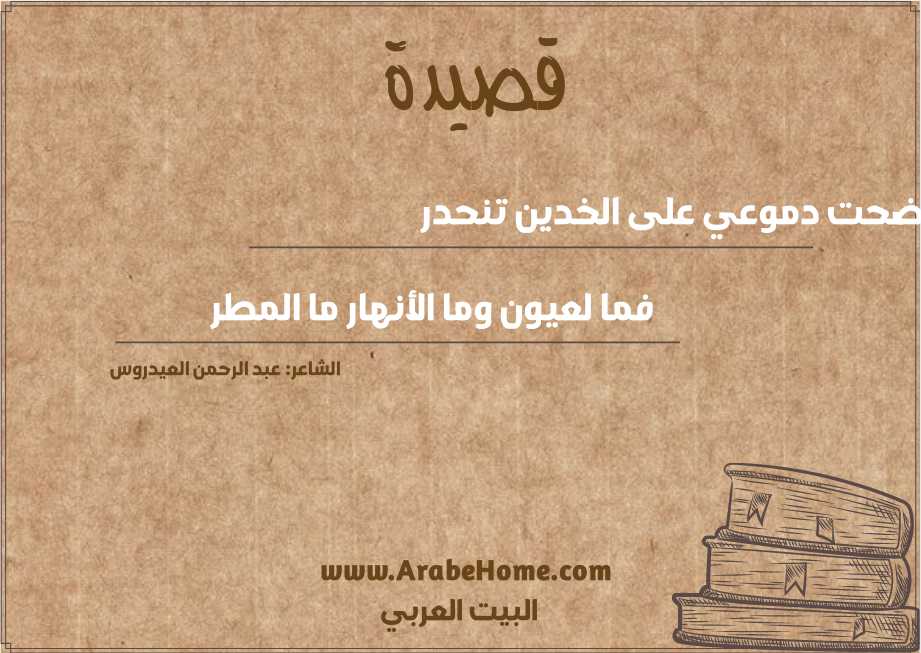 أضحت دموعي على الخدين تنحدر