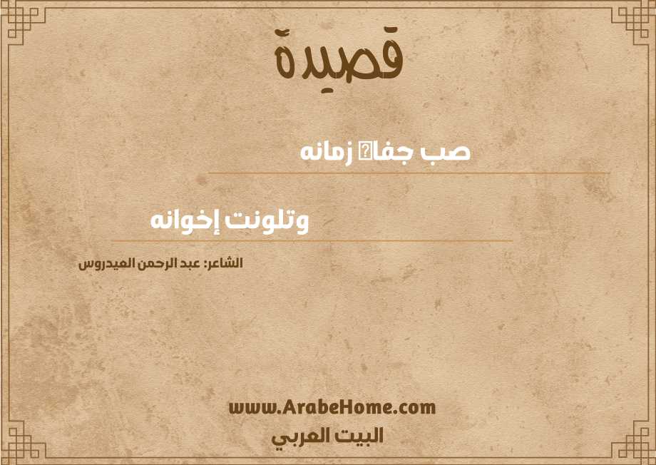 صب جفاه زمانه
