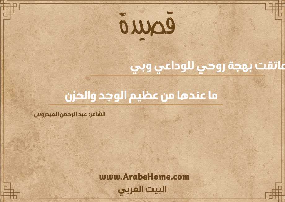 عاتقت بهجة روحي للوداعي وبي