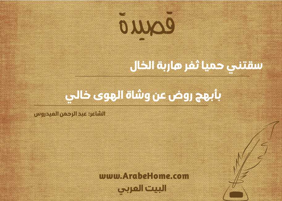 سقتني حميا ثغر هاربة الخال