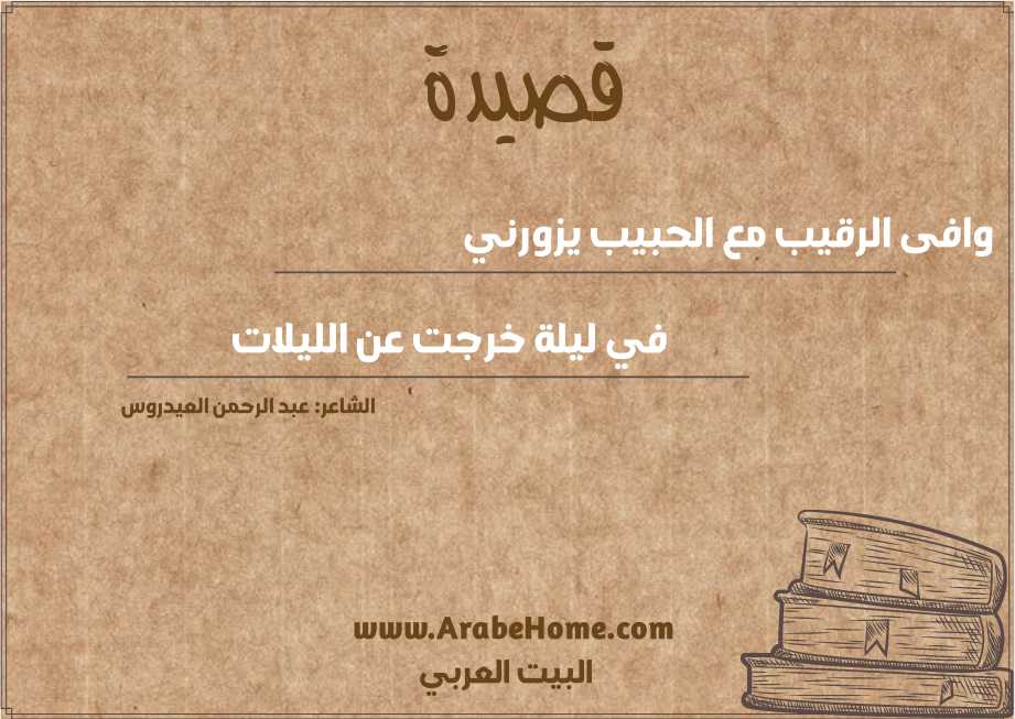 وافى الرقيب مع الحبيب يزورني