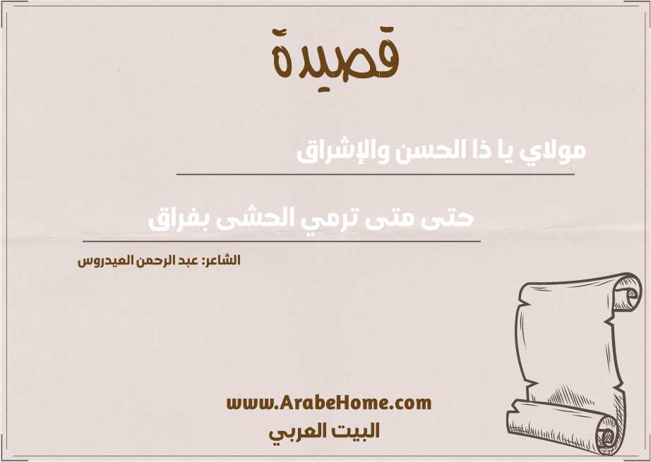 مولاي يا ذا الحسن والإشراق