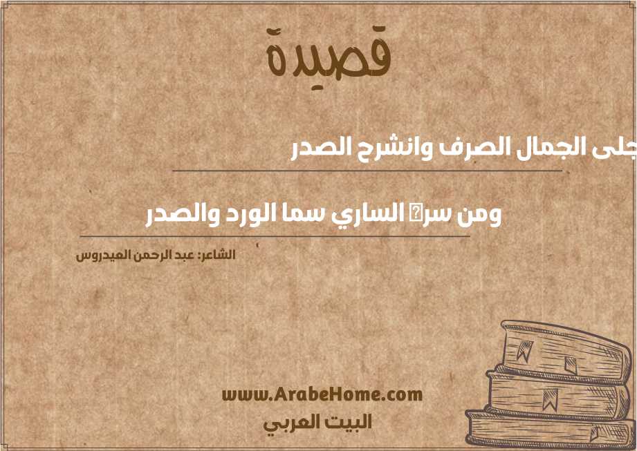 تجلى الجمال الصرف وانشرح الصدر
