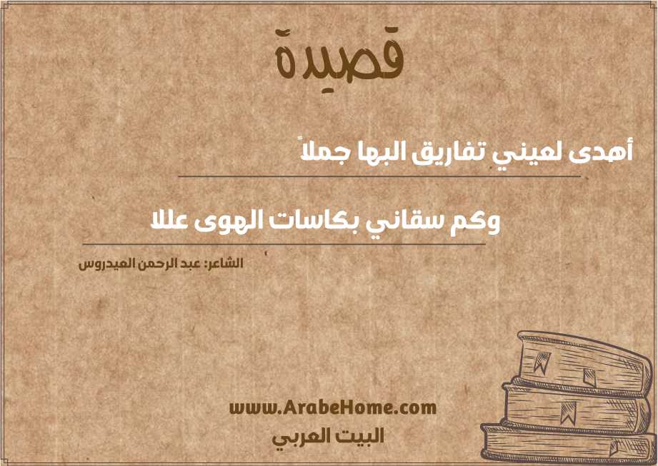 أهدى لعيني تفاريق البها جملاً