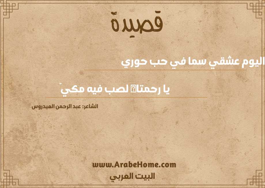 اليوم عشقي سما في حب حوري