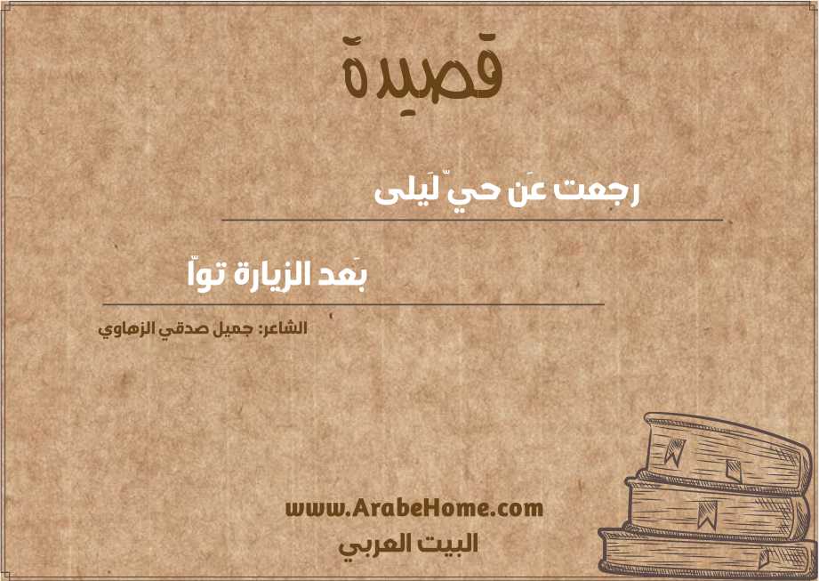 قصيدة رجعت عَن حيّ لَيلى