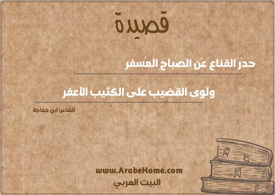 حَدَرَ القِناعَ عَنِ الصَباحِ المُسفِرِ