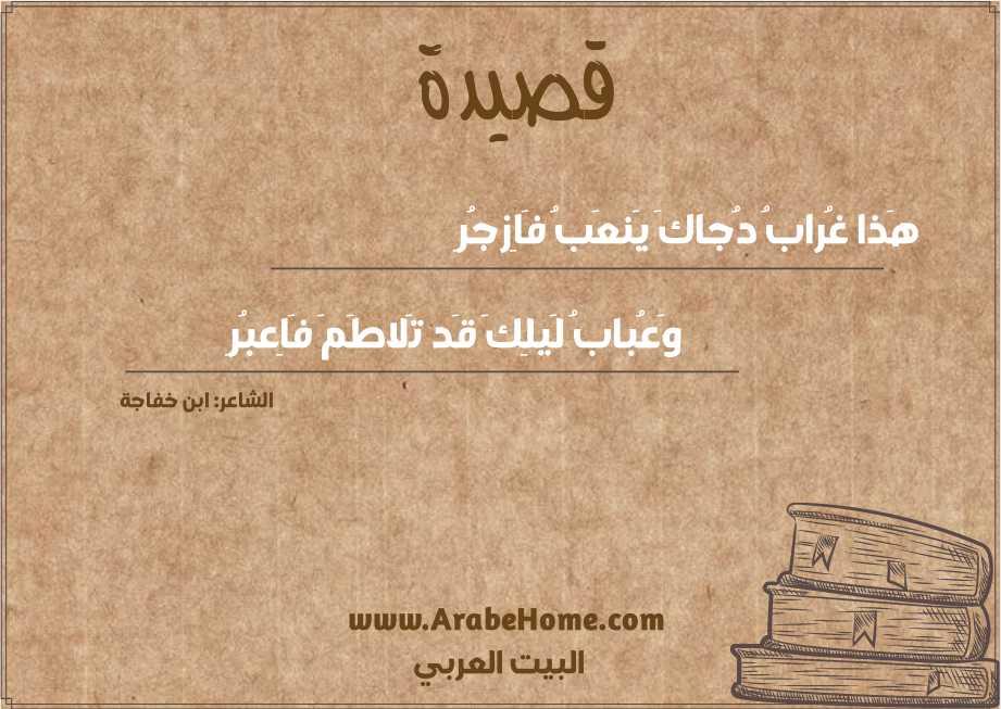 هَذا غُرابُ دُجاكَ يَنعَبُ فَاِزجُرِ