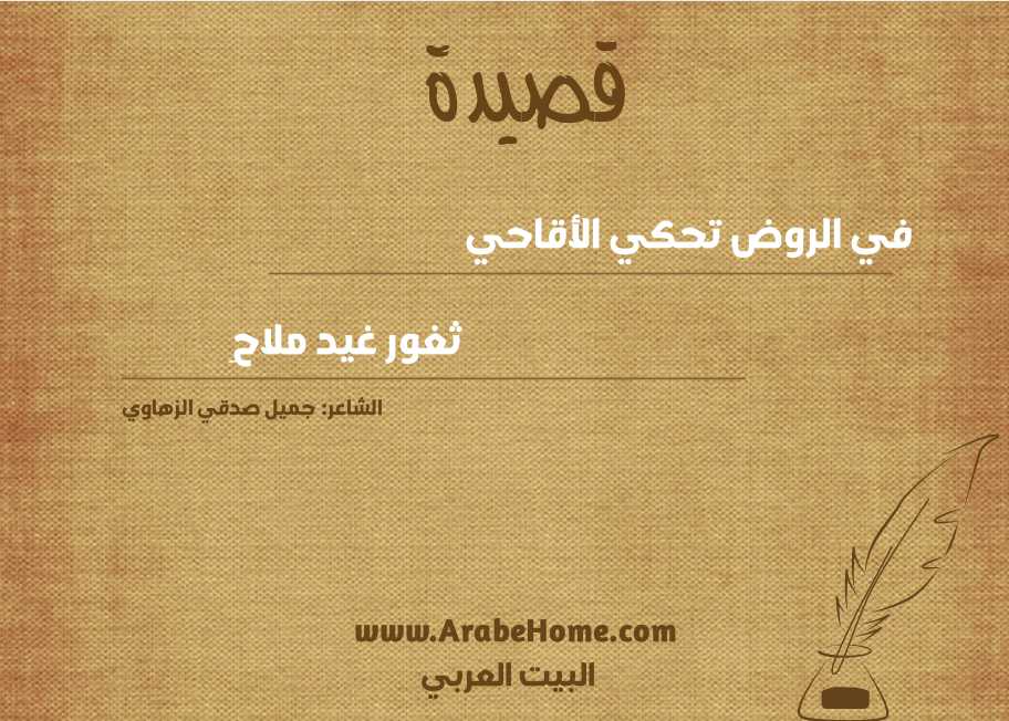 قصيدة في الروض تحكي الأقاحي
