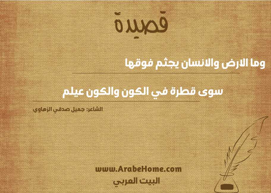 قصيدة وما الارض والانسان يجثم فوقها