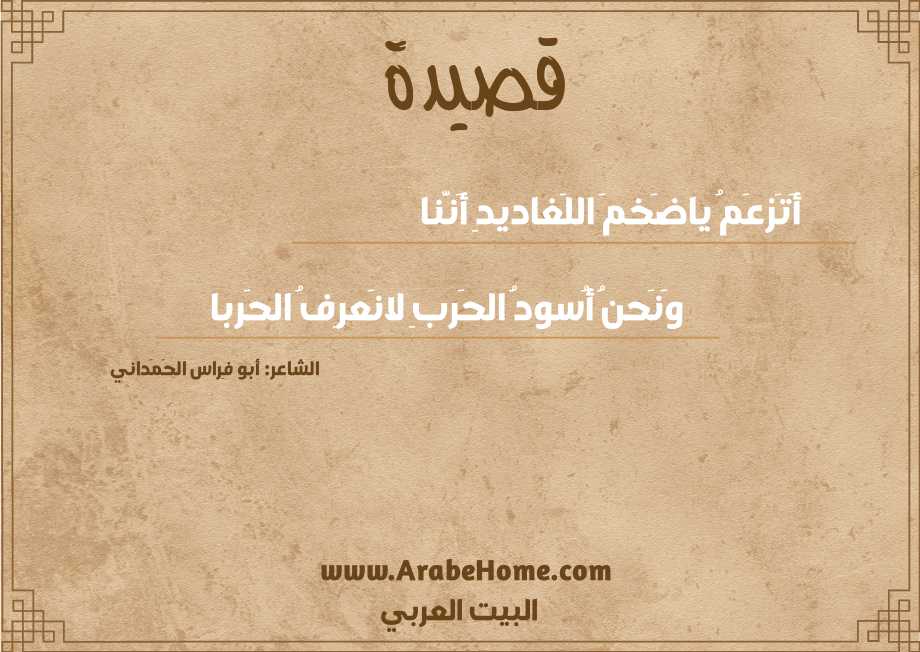 أَتَزعَمُ ياضَخمَ اللَغاديدِ أَنَّنا