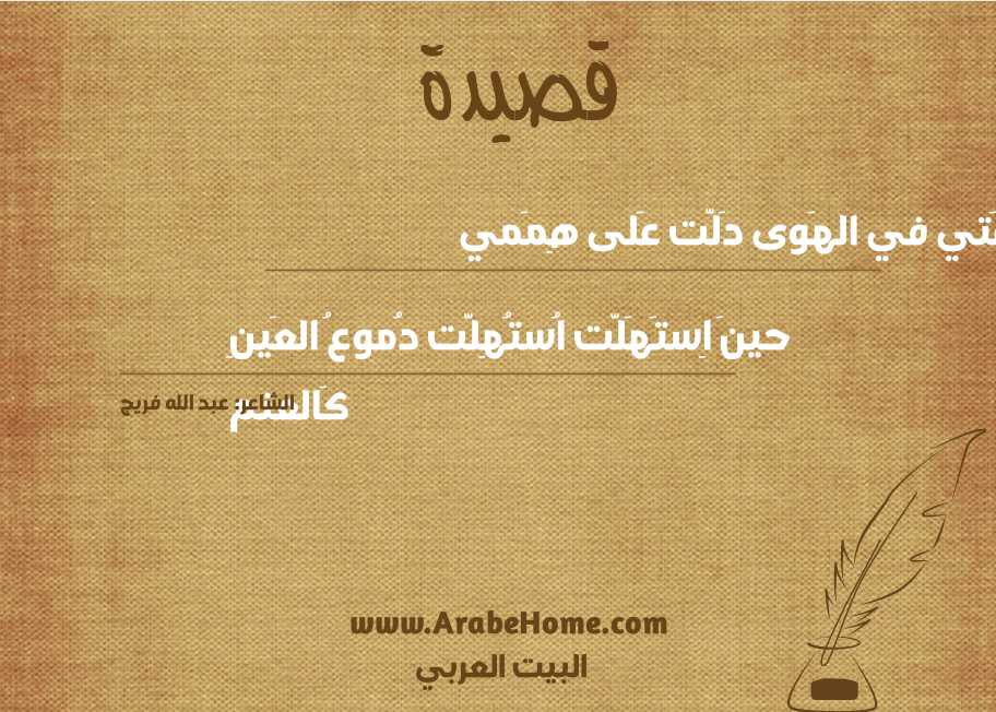 قصيدة براعَتي في الهَوى دَلَّت عَلى هِمَمي