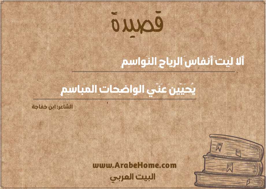 أَلا لَيتَ أَنفاسَ الرِياحِ النَواسِمِ