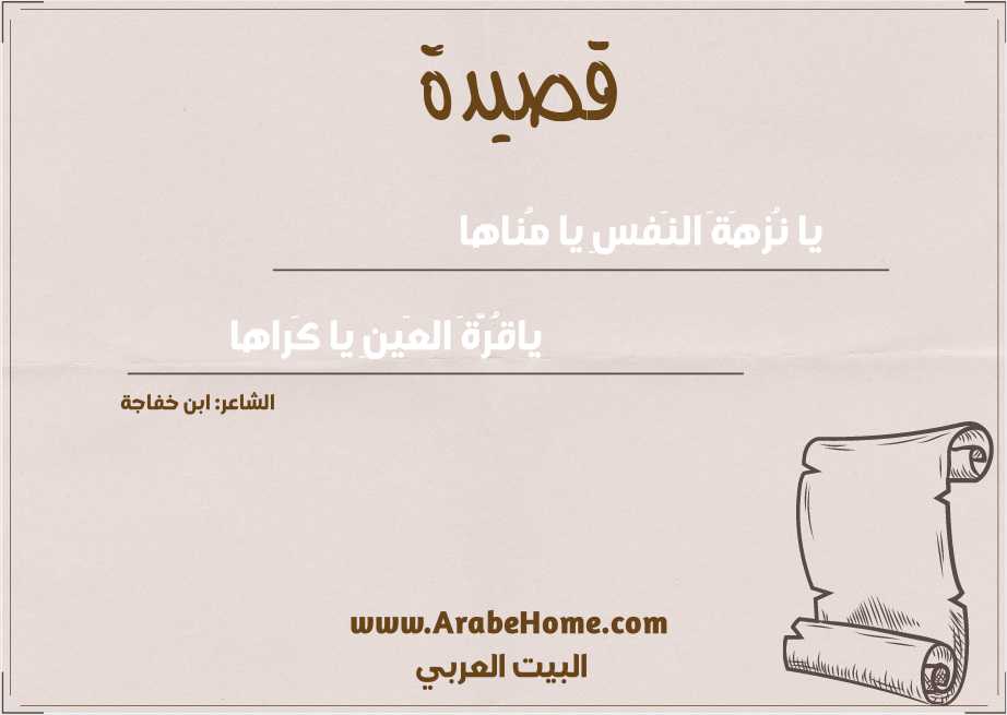 يا نُزهَةَ النَفسِ يا مُناها