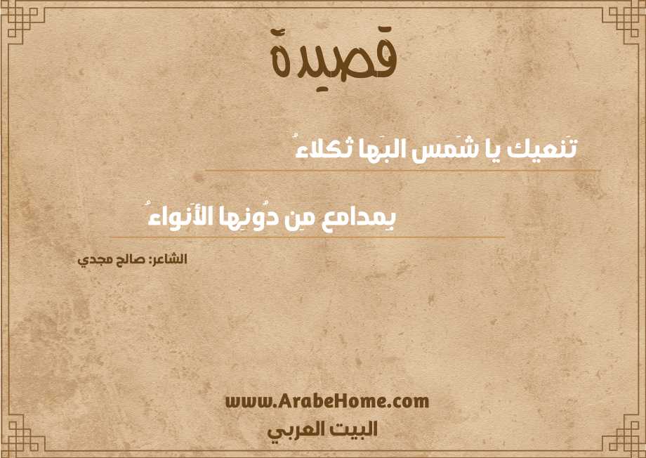 تَنعيك يا شَمس البَها ثكلاءُ