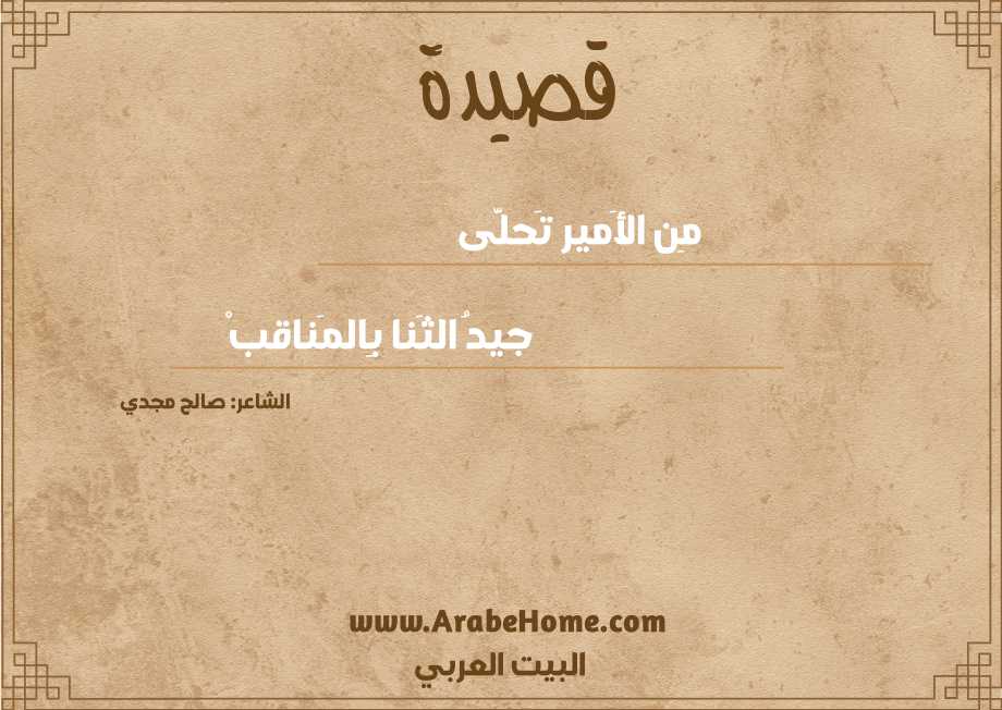 مِن الأَمير تَحلَّى