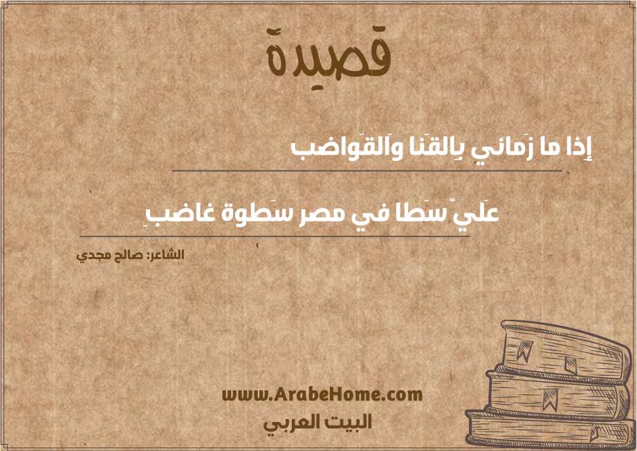 إِذا ما زَماني بِالقَنا وَالقَواضب