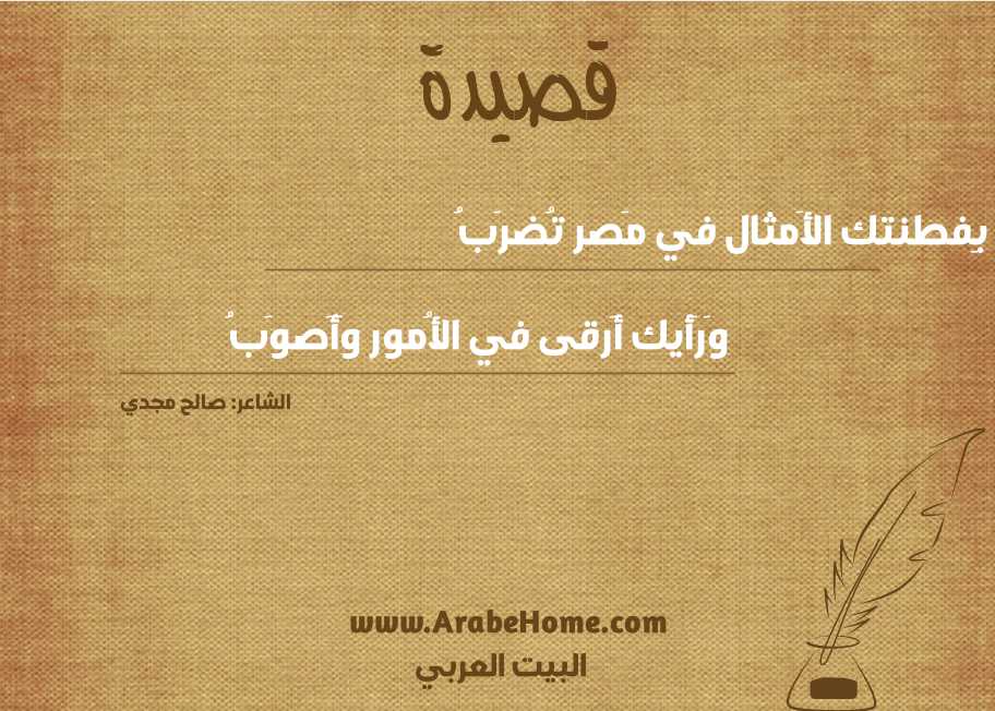 بِفطنتك الأَمثال في مَصر تُضرَبُ