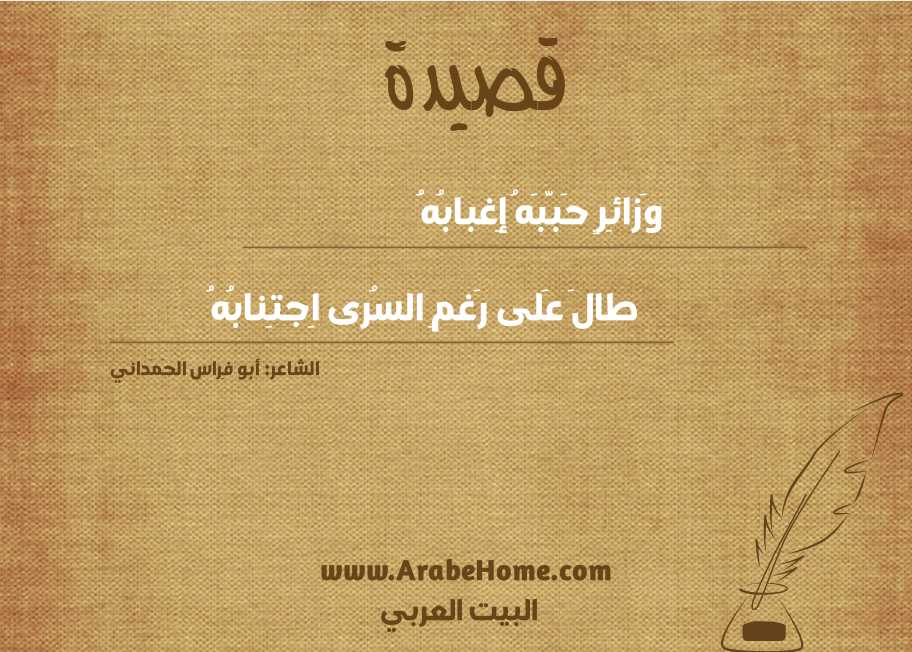 وَزائِرٍ حَبَّبَهُ إِغبابُهُ