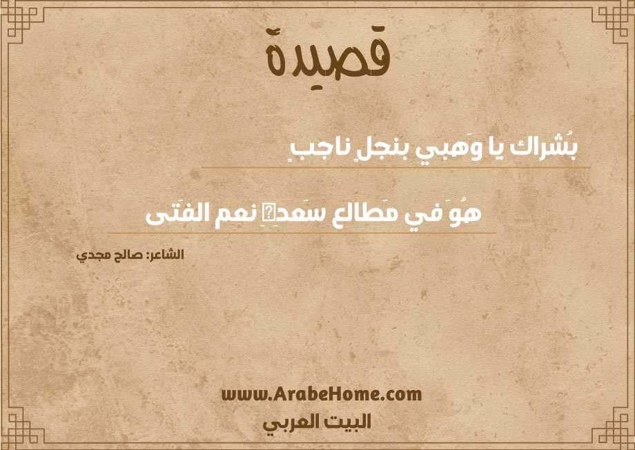 بُشراك يا وَهبي بنجلٍ ناجبٍ
