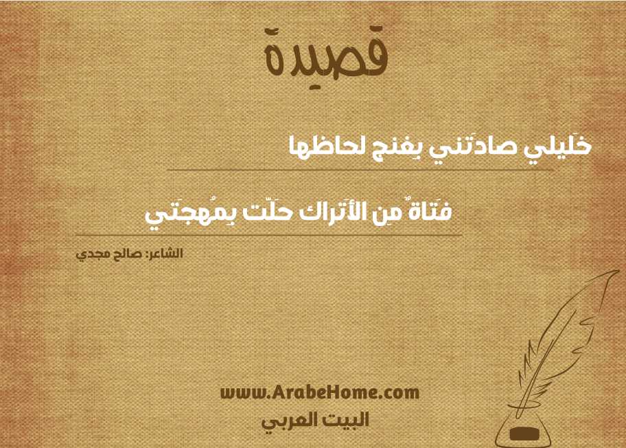 خَليلي صادَتني بِغنج لحاظها