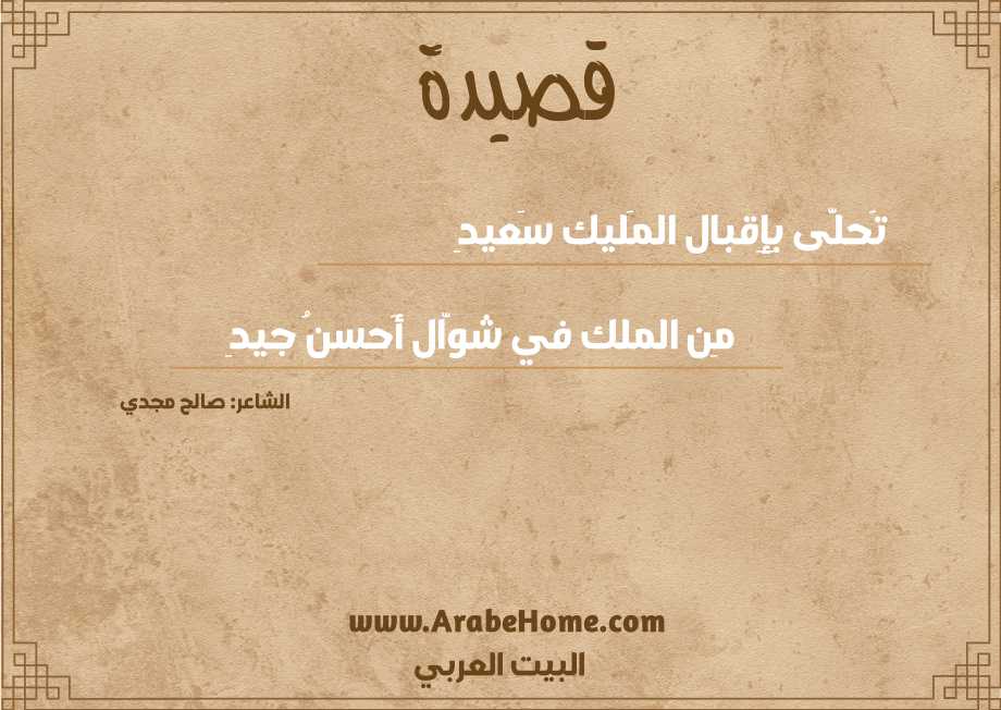 تَحلَّى بِإِقبال المَليك سَعيدِ