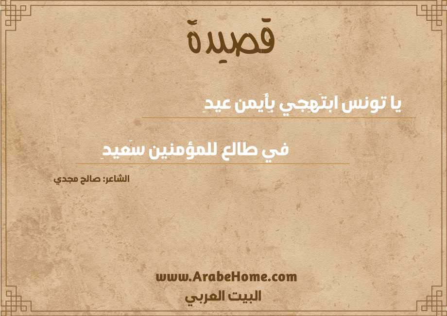 يا تونس ابتَهِجي بِأَيمن عيدِ