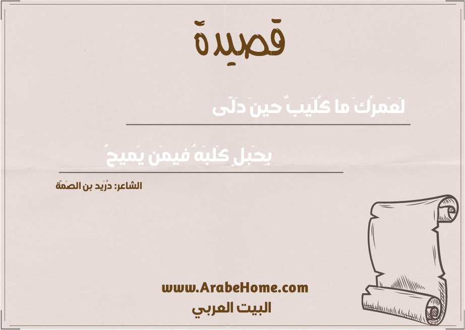 لَعَمرُكَ ما كُلَيبٌ حينَ دَلّى