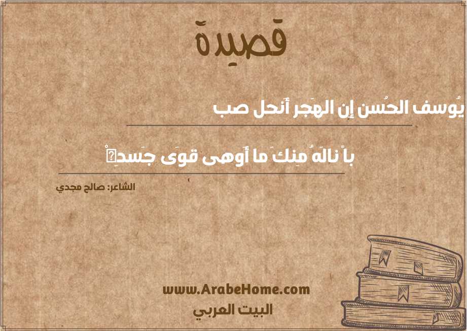 قصيدة يا يُوسف الحُسن إِن الهَجر أَنحل صب
