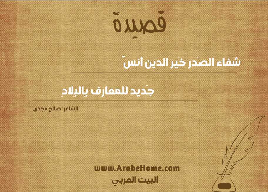 شفاء الصَدر خَير الدين أنسٌ