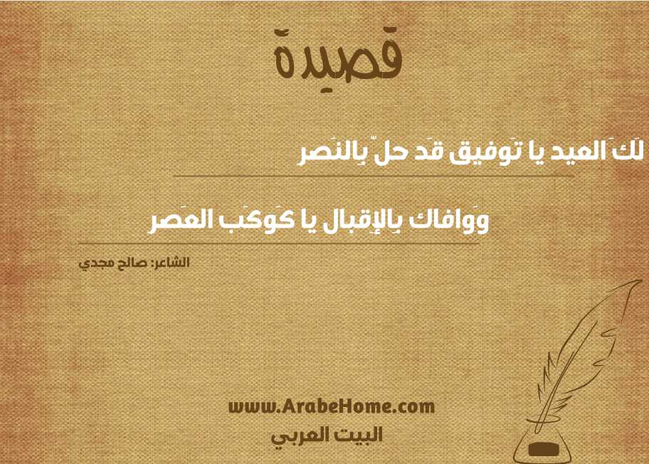 لَكَ العيد يا تَوفيق قَد حلّ بِالنَصرِ