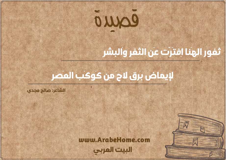 ثغور الهَنا اِفتَرَّت عَن الثغر وَالبشرِ