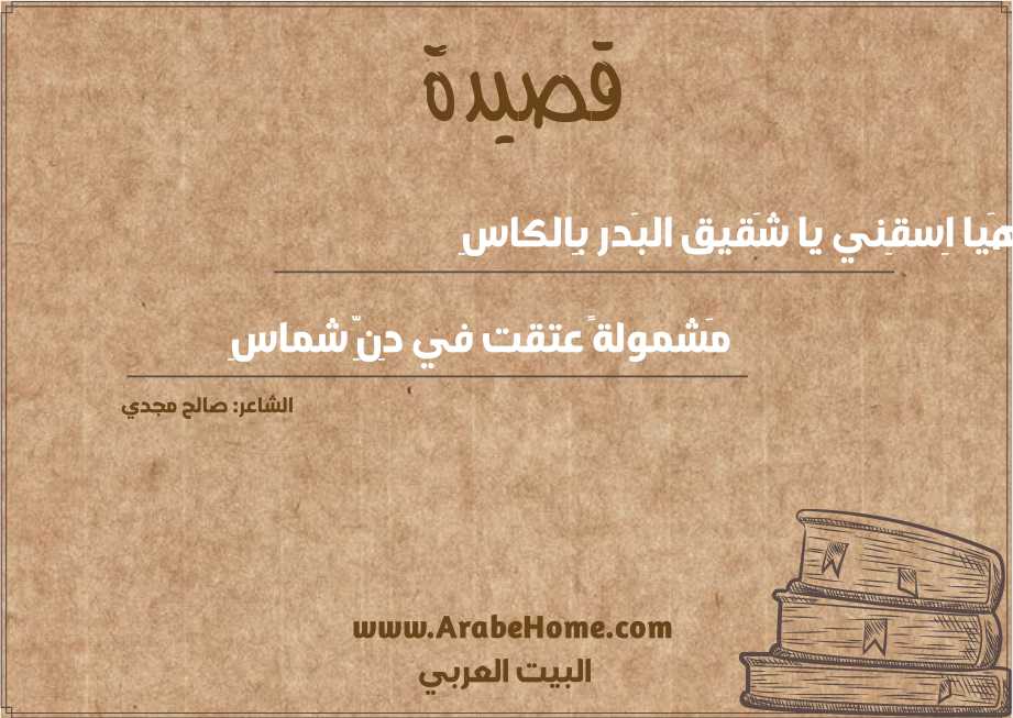 هَيا اِسقِني يا شَقيق البَدر بِالكاسِ