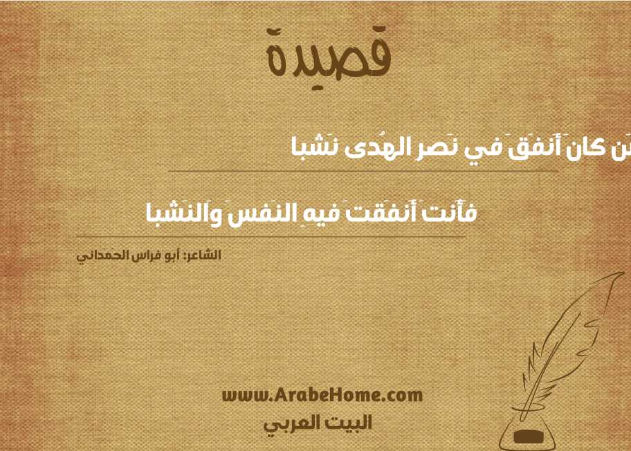 مَن كانَ أَنفَقَ في نَصرِ الهُدى نَشبا