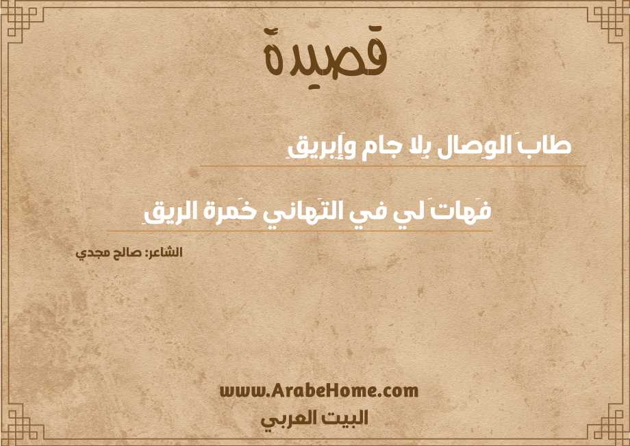 طابَ الوِصال بِلا جام وَإِبريقِ
