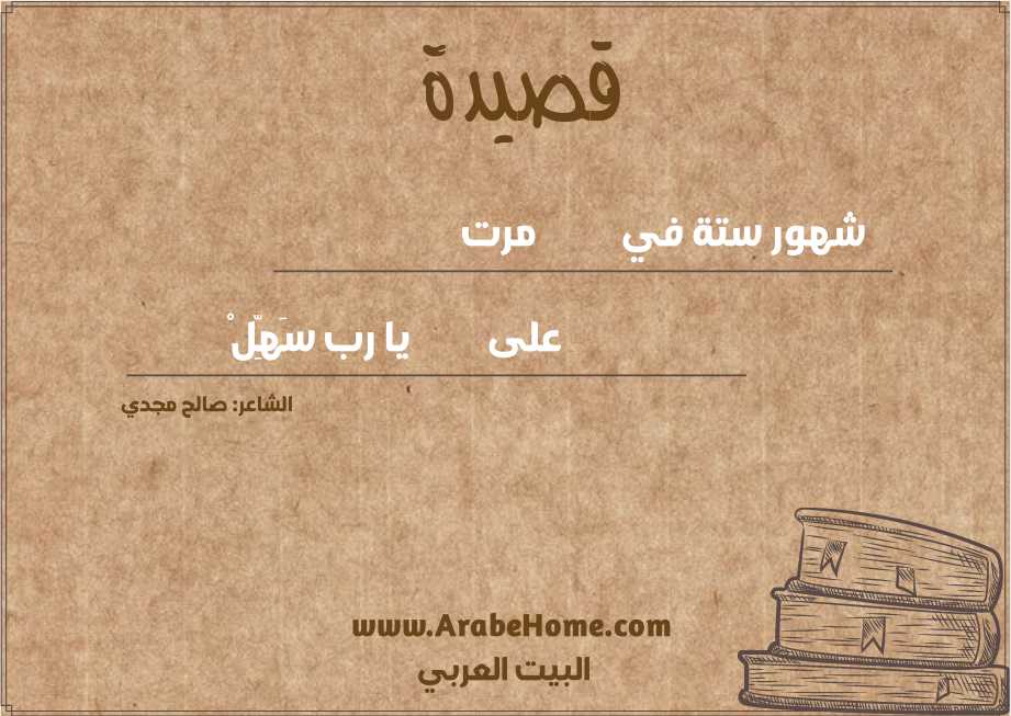 شهور ستة في           مرت