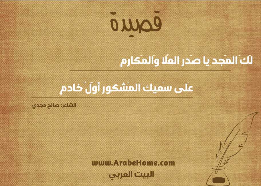 لَكَ المَجد يا صَدر العُلا وَالمَكارمِ