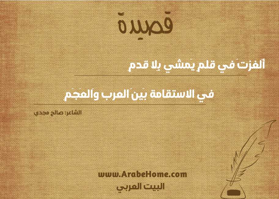 أَلغزتَ في قلمٍ يَمشي بِلا قدمِ