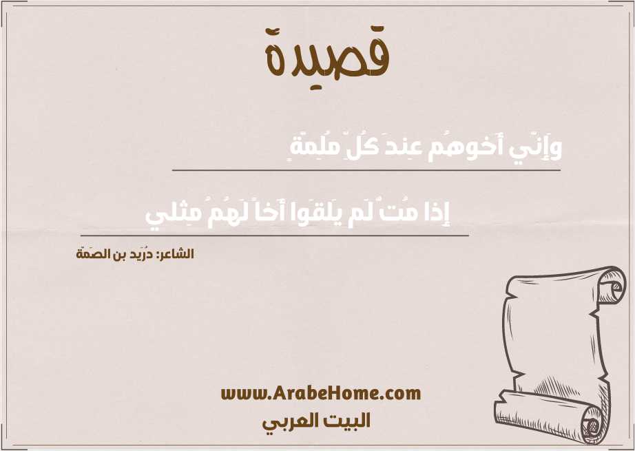 وَإِنّي أَخوهُم عِندَ كُلِّ مُلِمَّةٍ