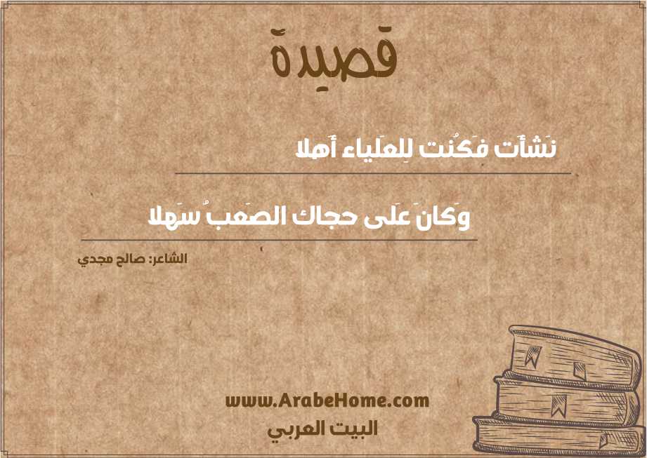 نَشأَت فَكُنت لِلعَلياء أَهلا