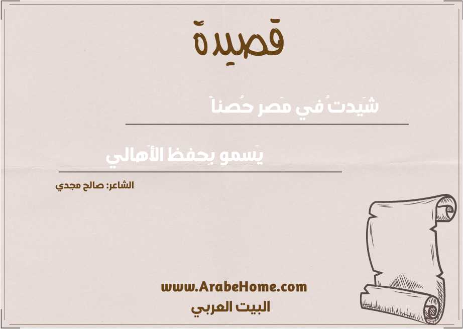 شَيدتُ في مَصر حُصناً