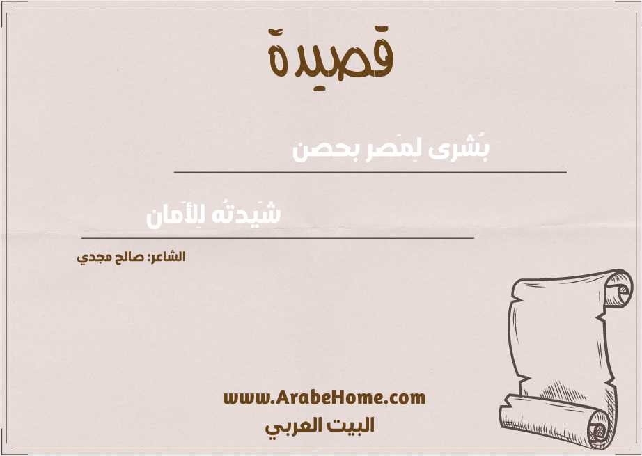 بُشرى لِمَصر بحصن
