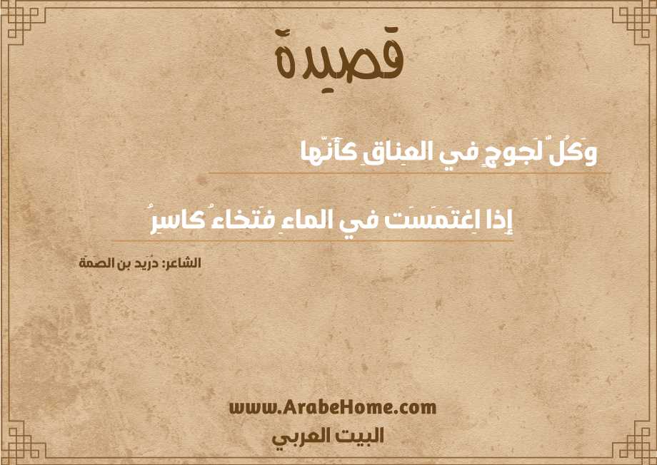 وَكُلُّ لَجوجٍ في العِناقِ كَأَنَّها