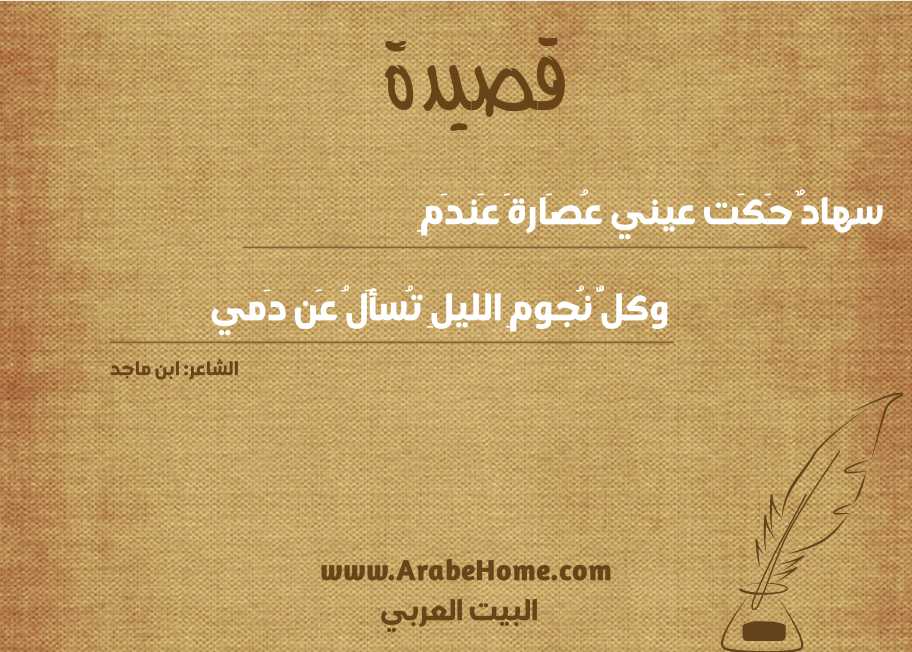 سهادٌ حَكَت عيني عُصَارةَ عَندَمِ