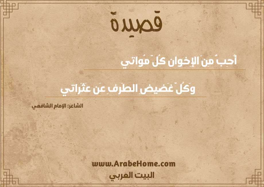 أُحِبُّ مِنَ الإِخوان كُلَّ مُواتي