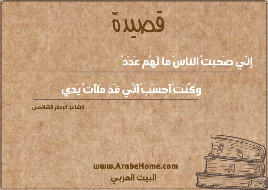 إِنّي صَحِبتُ الناسَ ما لَهُم عَدَدُ