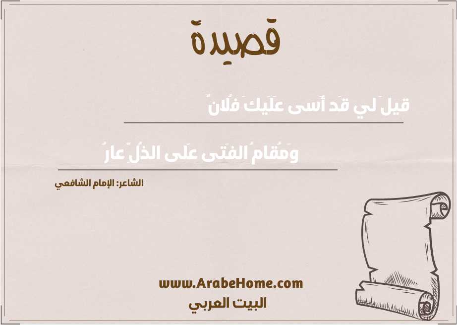 قيلَ لي قَد أَسى عَلَيكَ فُلانٌ