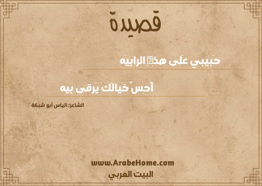 قصيدة حَبيبي عَلى هذِهِ الرابِيَه