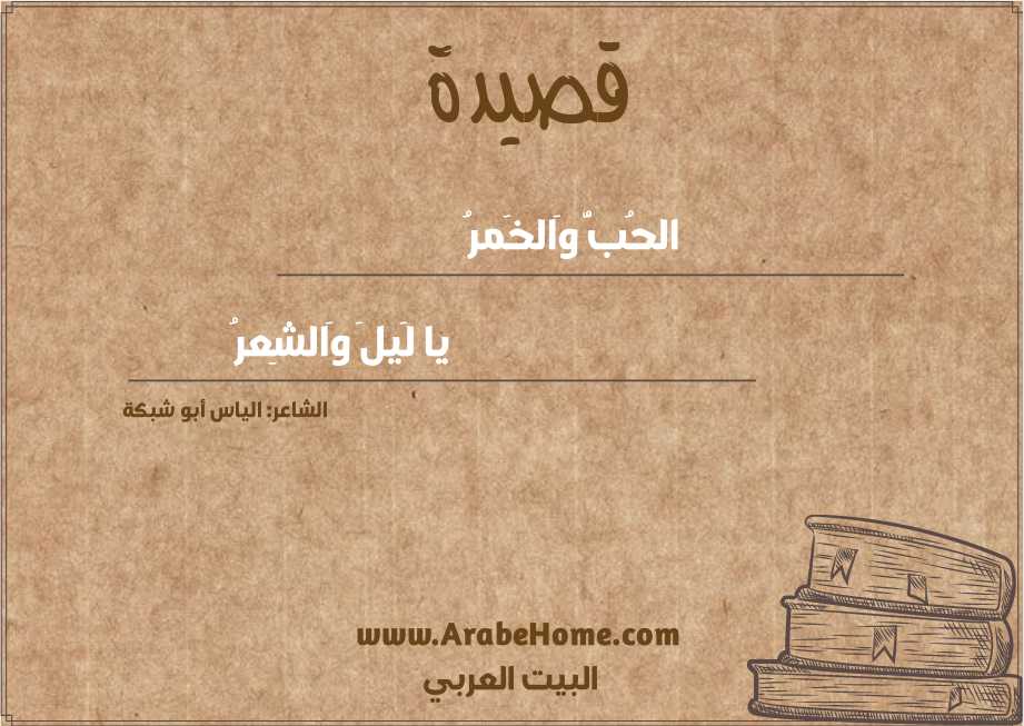 الحُبُّ وَالخَمرُ